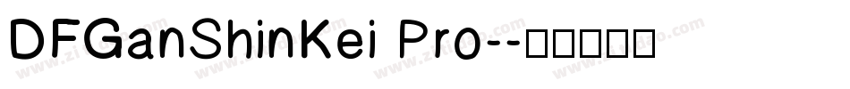DFGanShinKei Pro-字体转换